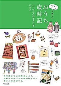 子どもといっしょが樂しい おうち歲時記 にっぽんの四季の行事12カ月 (コツがわかる本!) (單行本)