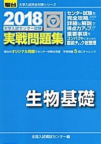 大學入試センタ-試驗實戰問題集生物基礎 2018 (大學入試完全對策シリ-ズ) (單行本)