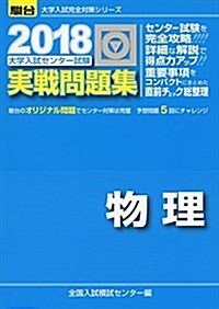 大學入試センタ-試驗實戰問題集物理 2018 (大學入試完全對策シリ-ズ) (單行本)