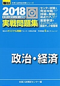 大學入試センタ-試驗實戰問題集政治·經濟 2018 (大學入試完全對策シリ-ズ) (單行本)