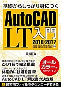 基礎からしっかり身に付く AutoCAD LT入門 2018/2017/2016/2015/2014/2013/2012/2011/2010/2009對應 (單行本)