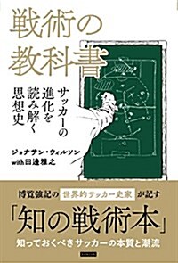 戰術の敎科書 サッカ-の進化を讀み解く思想史 (單行本(ソフトカバ-))