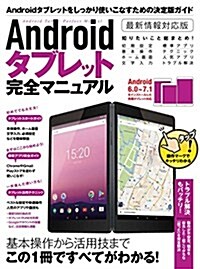 Androidタブレット完全マニュアル (2017年最新版) (大型本)