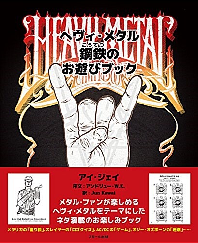ヘヴィ·メタル 鋼鐵のお遊びブック (大型本)
