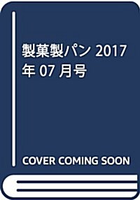 製菓製パン 2017年 07 月號 [雜誌] (雜誌, 月刊)