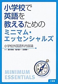 小學校で英語を敎えるためのミニマム·エッセンシャルズ 小學校外國語科內容論 (單行本(ソフトカバ-))