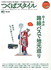 つくばスタイル 25 (エイムック) (ムック)