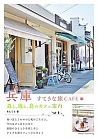 兵庫 すてきな旅CAFE 森と、海と、島のカフェ案內 (單行本)