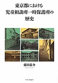 東京都における兒童相談所一時保護所の歷史 (單行本)