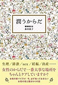 潤うからだ (美人開花シリ-ズ) (單行本(ソフトカバ-))