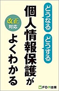 個人情報保護がよくわかる改正對應 (どうなる どうする) (新書, 初)