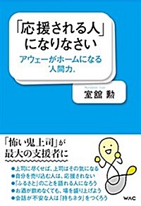 「應援される人」になりなさい アウェ-がホ-ムになる?人間力? (單行本(ソフトカバ-))