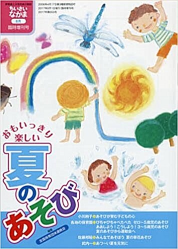 思いっきり樂しい夏のあそび 2017年 08 月號 [雜誌]: ちいさいなかま 增刊 (雜誌)