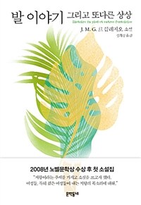 발 이야기 그리고 또다른 상상