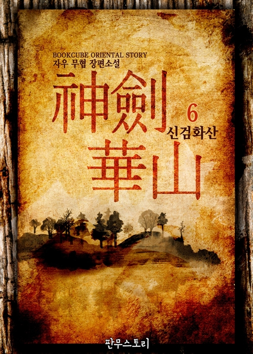 신검화산 6