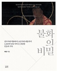 불화의 비밀 :삼국시대 벽화에서 조선시대 괘불까지 1,600여 년을 이어 온 찬란한 믿음의 기록 