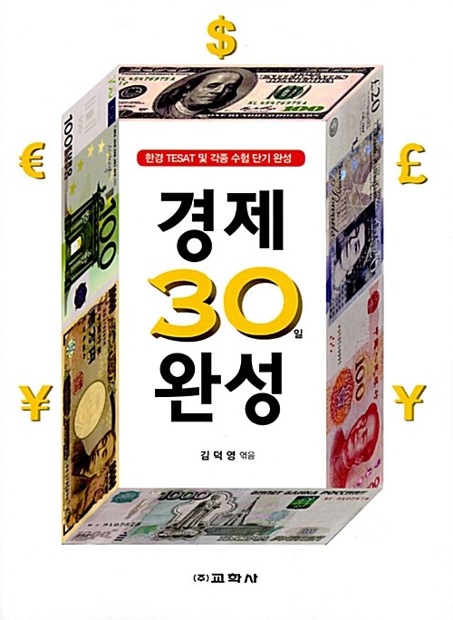 [중고] 경제 30일 완성