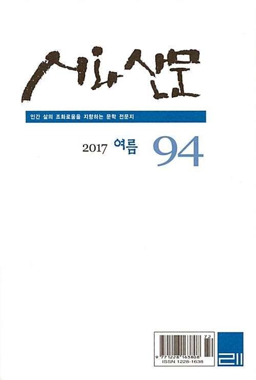 시와 산문 2017.여름