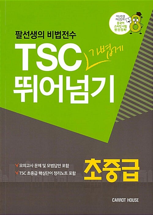 [중고] TSC 가볍게 뛰어넘기 초중급