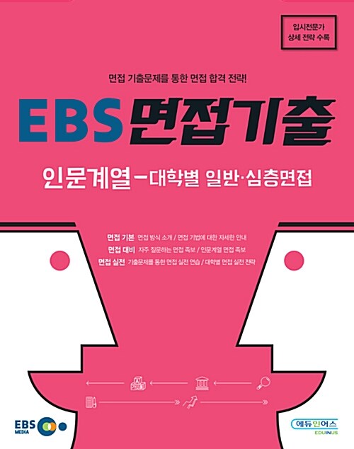 [중고] EBS 면접기출 인문계열