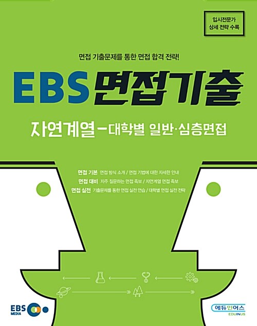 EBS 면접기출 자연계열