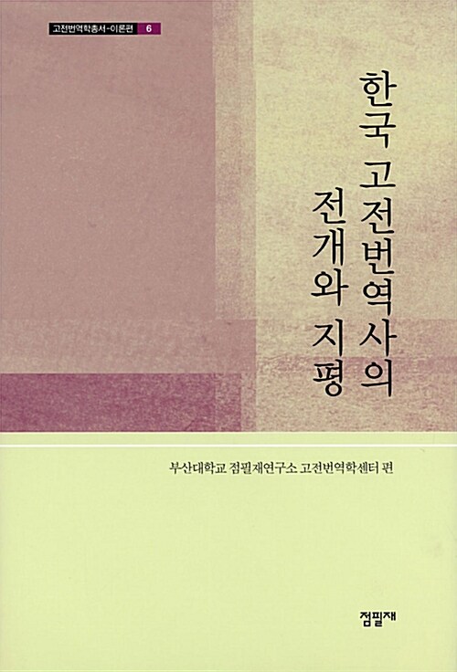 한국 고전번역사의 전개와 지평
