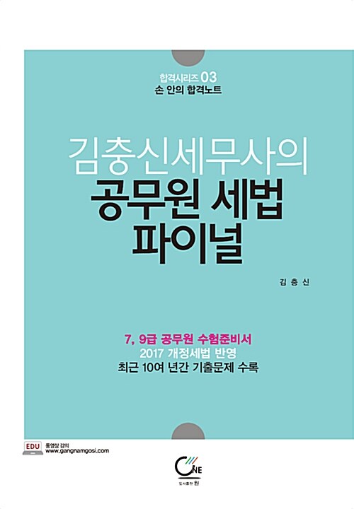 2017 김충신 세무사의 공무원세법 파이널