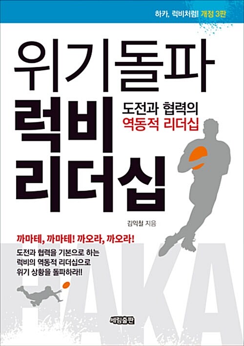 [중고] 위기돌파 럭비 리더십