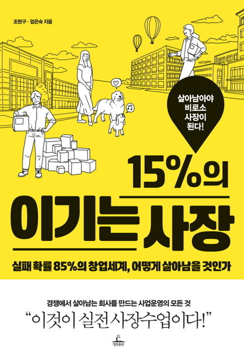 15％의 이기는 사장