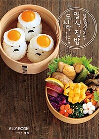 (설렁설렁 쉽게 싸는) 일식 집밥 도시락 :눈과 입이 즐거운 초간단 레시피! 