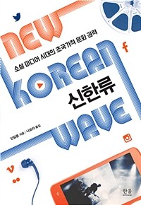 신한류 :소셜 미디어 시대의 초국가적 문화 권력 