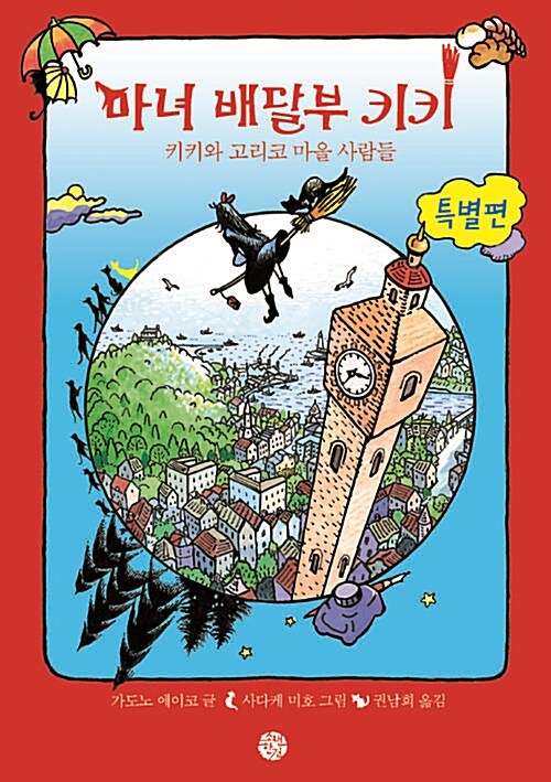 마녀 배달부 키키 : 키키와 고리코 마을 사람들 : 특별편