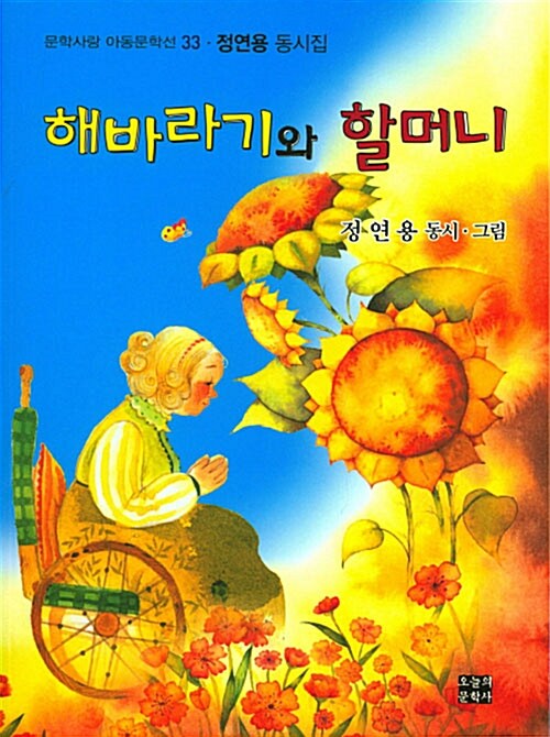 해바라기와 할머니