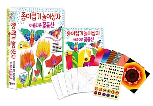 [중고] 종이접기 놀이상자 : 아름다운 꽃동산 (책 + 디자인 색종이 + 무늬 색종이 + 컬러링 색종이 + 눈스티커 + 접기 방법 동영상)