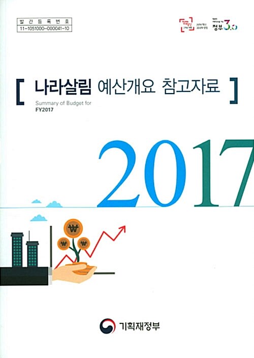 2017년도 나라살림 예산개요 참고자료