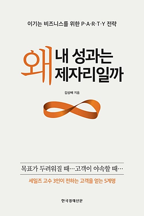 [중고] 왜 내 성과는 제자리일까