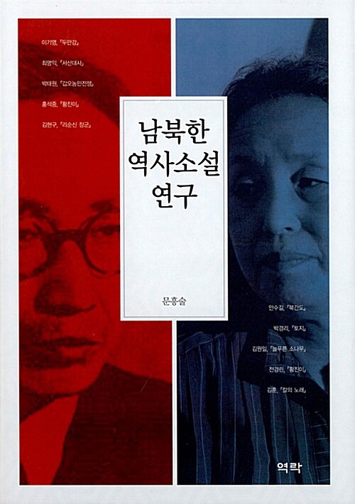 남북한 역사소설 연구