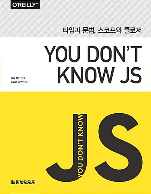 You Dont Know JS : 타입과 문법, 스코프와 클로저