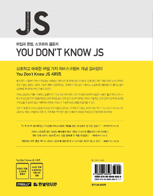 You don't know JS. [2], 타입과 문법, 스코프와 클로저
