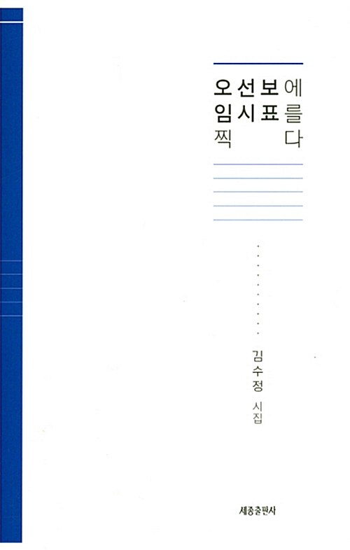 오서보에 임시표를 찍다