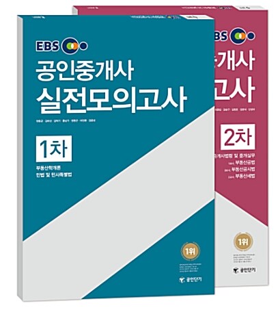2017 EBS 공인단기 공인중개사 실전모의고사 1,2차 세트 - 전2권