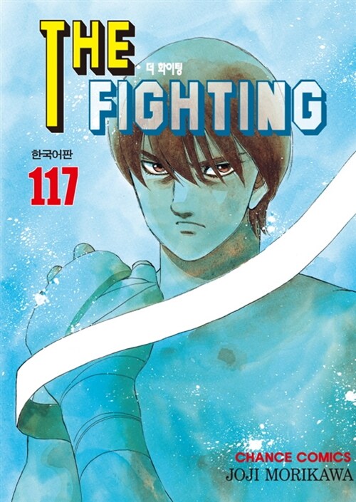 더 파이팅 The Fighting 117