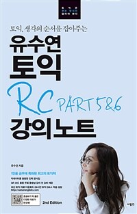 (토익, 생각의 순서를 잡아주는) 유수연 토익 RC part 5&6 강의노트 