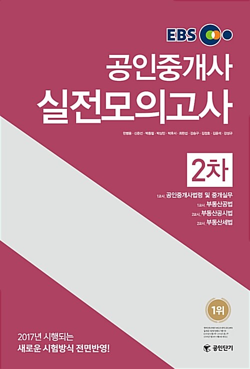 2017 EBS 공인단기 공인중개사 2차 실전모의고사