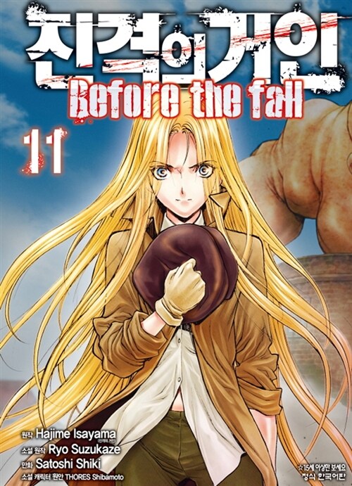 [중고] 진격의 거인 Before the fall 11