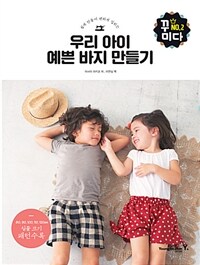 (쉽게 만들어 편하게 입히는) 우리 아이 예쁜 바지 만들기 