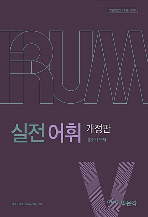 박문각편입 IRUM 실전 어휘