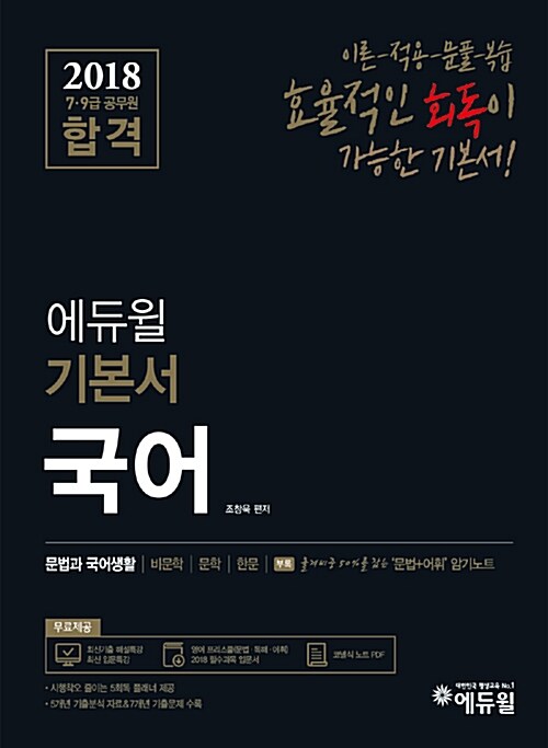 2018 에듀윌 7,9급 공무원 합격 기본서 국어 - 전5권