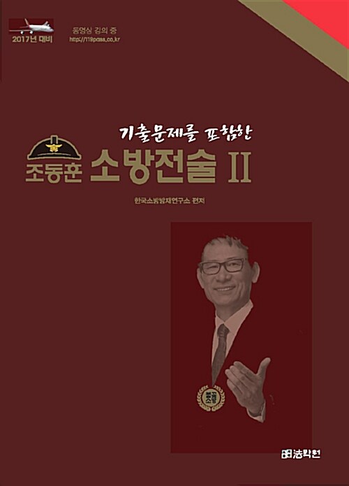 2017 조동훈 소방전술 2