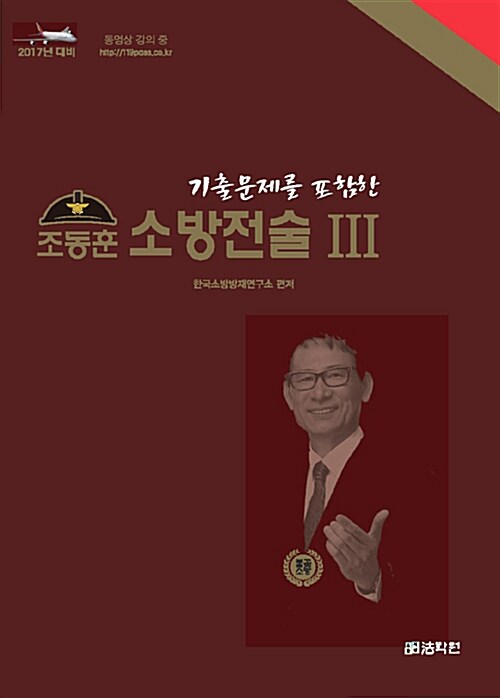 2017 조동훈 소방전술 3